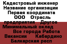 Кадастровый инженер › Название организации ­ Первая координата, ООО › Отрасль предприятия ­ Другое › Минимальный оклад ­ 20 000 - Все города Работа » Вакансии   . Кабардино-Балкарская респ.